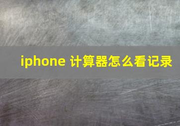 iphone 计算器怎么看记录